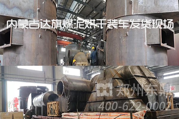 內蒙古達旗煤泥烘干機項目裝車發貨